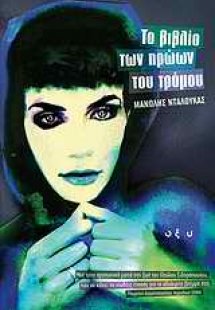 Το βιβλίο των ηρώων του τρόμου