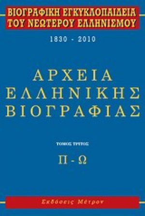Βιογραφική εγκυκλοπαίδεια του νεωτέρου ελληνισμού 1830-2010
