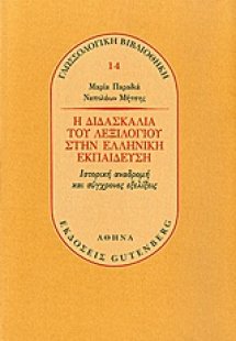 Η διδασκαλία του λεξιλογίου στην ελληνική εκπαίδευση