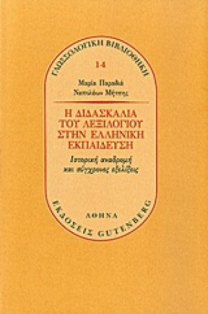 Η διδασκαλία του λεξιλογίου στην ελληνική εκπαίδευση