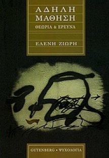 Άδηλη μάθηση