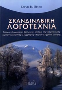 Σκανδιναβική λογοτεχνία