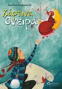Χάρτινα όνειρα
