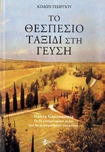 Το θεσπέσιο ταξίδι στη γεύση