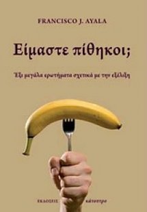 Είμαστε πίθηκοι;