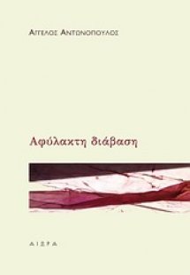 Αφύλακτη διάβαση