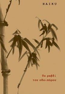 Το ραβδί του οδοιπόρου