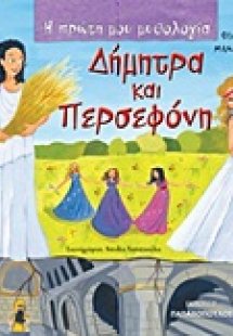 Δήμητρα και Περσεφόνη