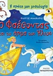 Ο Φαέθοντας και το άρμα του ήλιου