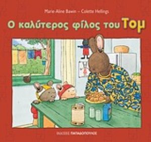 Ο καλύτερος φίλος του Τομ
