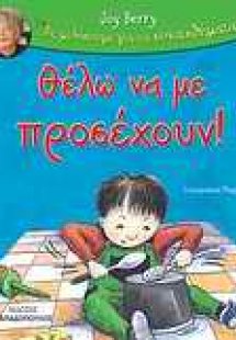 Θέλω να με προσέχουν