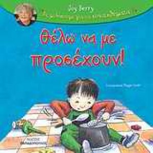 Θέλω να με προσέχουν