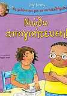 Νιώθω απογοήτευση