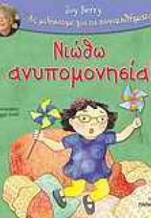 Νιώθω ανυπομονησία