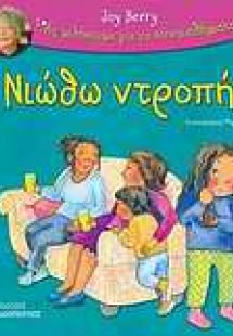 Νιώθω ντροπή
