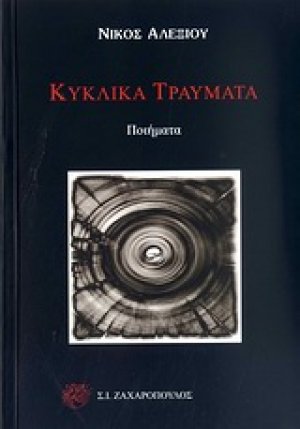 Κυκλικά τραύματα
