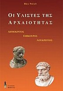 Οι υλιστές της αρχαιότητας