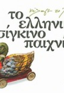 Το ελληνικό τσίγκινο παιχνίδι