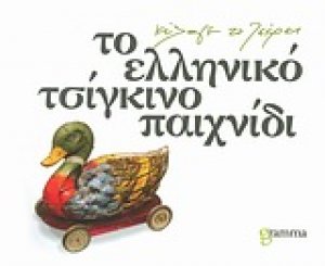Το ελληνικό τσίγκινο παιχνίδι