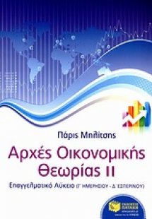 Αρχές οικονομικής θεωρίας