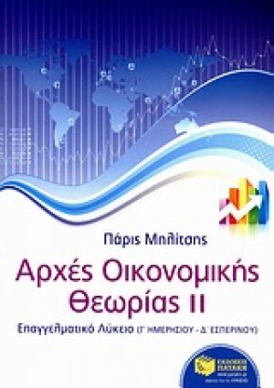 Αρχές οικονομικής θεωρίας