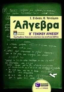 Άλγεβρα Β΄ λυκείου