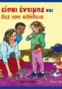 Να είσαι έντιµος και να λες την αλήθεια