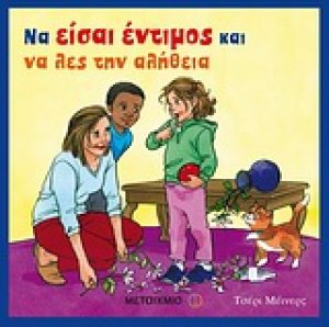 Να είσαι έντιµος και να λες την αλήθεια