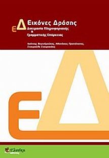 Εικόνες δράσης