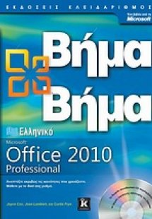 Ελληνικό Office Professional 2010