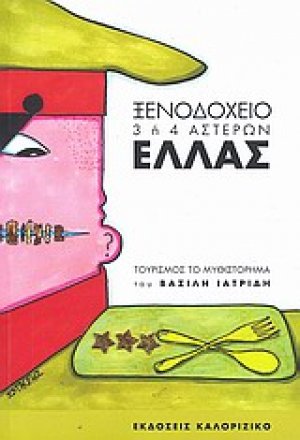 Ξενοδοχείο 3 ή 4 αστέρων Ελλάς