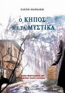 Ο κήπος με τα μυστικά