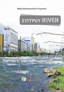 Συγγρού River