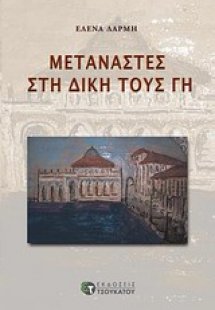 Μετανάστες στη δική τους γη