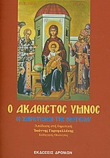 Ο ακάθιστος ύμνος