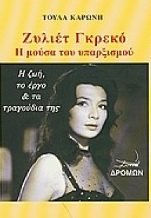 Ζυλιέτ Γκρεκό
