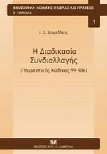 Η διαδικασία συνδιαλλαγής (Πτωχευτικός Κώδικας 99-106)