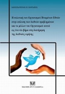 Η πολιτική του Οργανισμού Ηνωμένων Εθνών στην επίλυση τ...