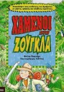 Χαμένοι στη ζούγκλα