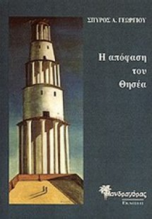 Η απόφαση του Θησέα