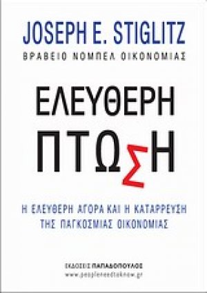 Ο θρίαμβος της απληστίας