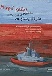 Το μικρό καΐκι που ονειρευόταν να γίνει πλοίο