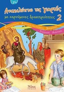 Ανακαλύπτω τις γιορτές με χαρούμενες δραστηριότητες