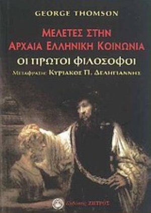 Μελέτες στην αρχαία ελληνική κοινωνία
