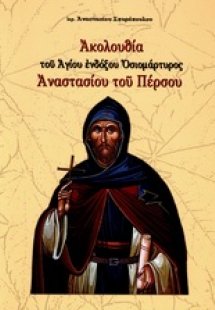 Ακολουθία του Αγίου ενδόξου οσιομάρτυρος Αναστασίου του...