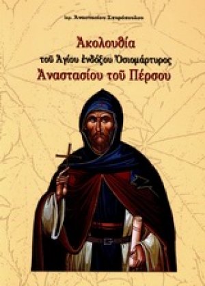 Ακολουθία του Αγίου ενδόξου οσιομάρτυρος Αναστασίου του Πέρσου