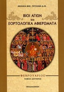 Βίοι αγίων και εορτολογικά αφιερώματα