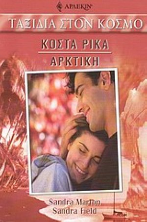 Κόστα Ρίκα - Αρκτική