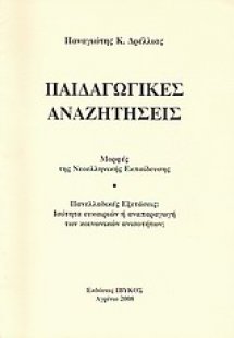 Παιδαγωγικές αναζητήσεις
