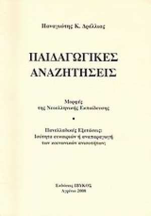 Παιδαγωγικές αναζητήσεις